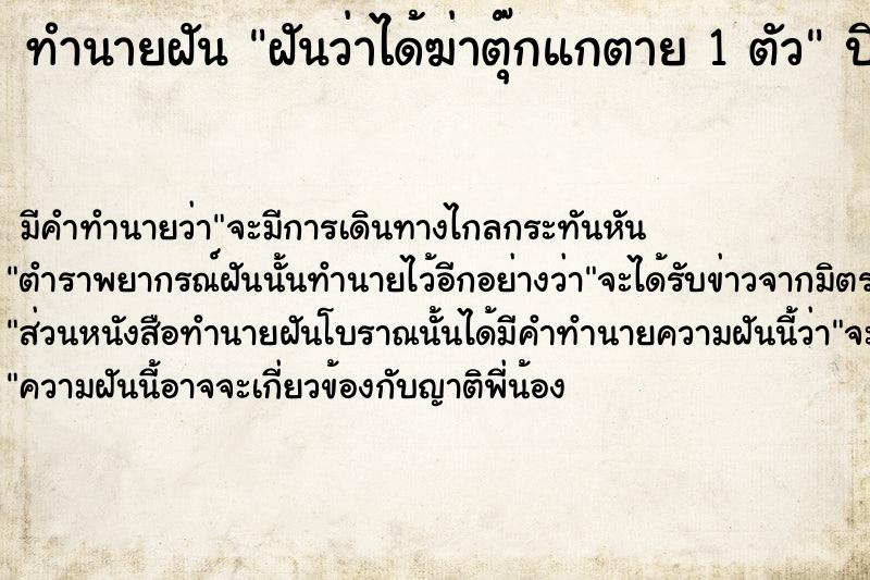 ทำนายฝันฝันว่าได้ฆ่าตุ๊กแกตาย1ตัว ทำนายฝันทำนายฝันฝันว่าได้ฆ่าตุ๊กแกตาย1ตัว